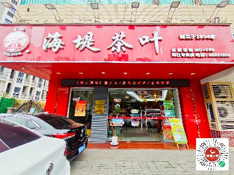 中茶海堤~珠江店